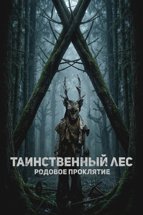 Смотреть Таинственный лес. Родовое проклятие онлайн бесплатно в HD качестве на русском языке
